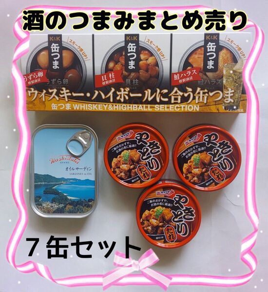 【お酒のおつまみまとめ売り7缶】 缶つま3缶&やきとり3缶&オイルサーディン1缶