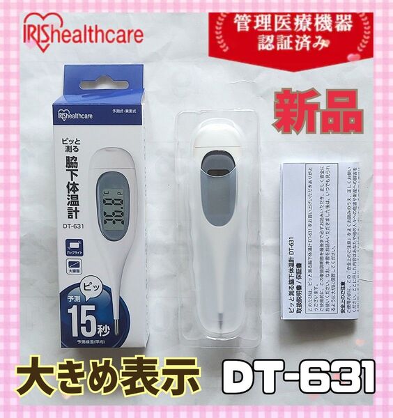 ②【新品未使用】 バックライト付きで見やすい大きめ表示に15秒測定のアイリスオーヤマ電子体温計 DT-631
