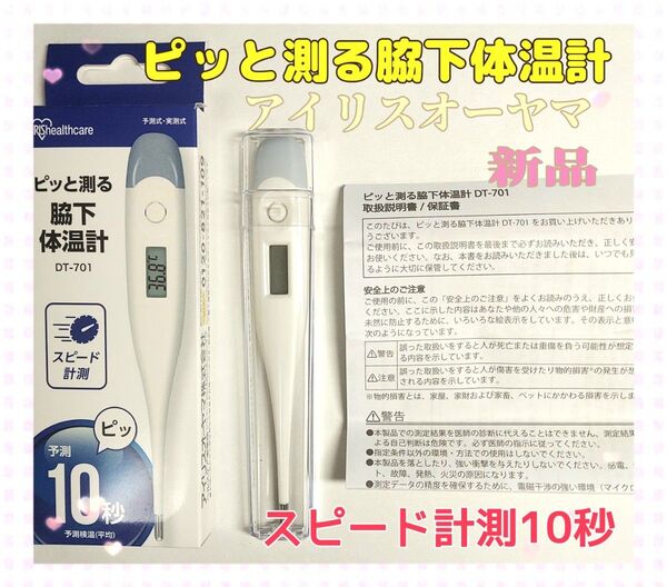 ① GW期間限定価格《5月11日12時まで》 新品 「脇に挟んで10秒測定」 アイリスオーヤマ 脇下体温計 DT-701