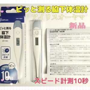 ③ 最速測定体温計 新品 「脇に挟んで10秒測定」 アイリスオーヤマ 脇下体温計 DT-701 ゆうパケットポストミニにて発送