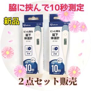 ① 最速測定体温計【2点セット】単品よりお得で もう1本を有効利用 アイリスオーヤマ脇下体温計 DT-701 ゆうパケットミニ発送