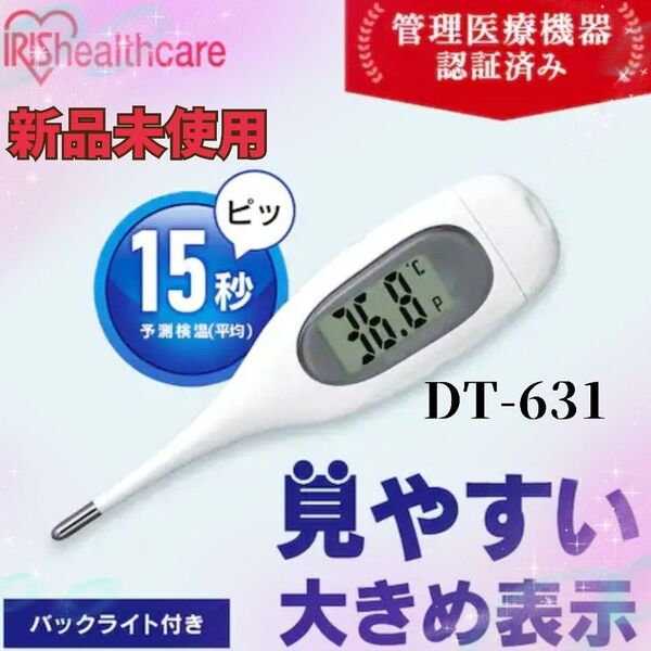 ①【新品未使用】 バックライト付きで見やすい大きめ表示に15秒測定のアイリスオーヤマ電子体温計 DT-631