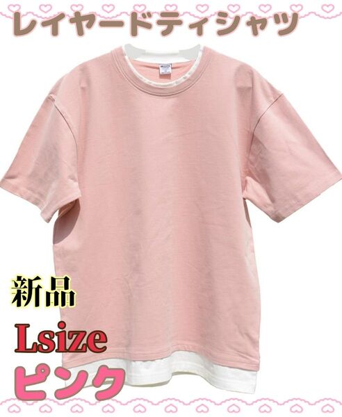新品未使用 ピンク Lsize 綿100% レイヤードTシャツ ビッグシルエット 大きめゆったり なめらかな心地良い肌触り