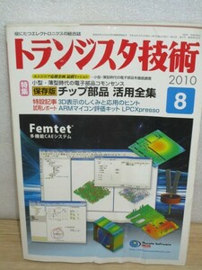 月刊トランジスタ技術2010年8月■チップ部品活用全集/3D表示の仕組みと応用のヒント