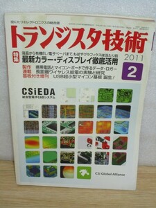 月刊トランジスタ技術2011年2月■最新カラーディスプレイ活用/携帯電話とマイコンボードで作るデーターロガー