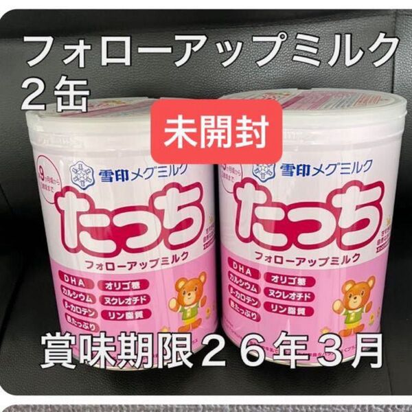 フォローアップミルクたっち 2缶 未開封