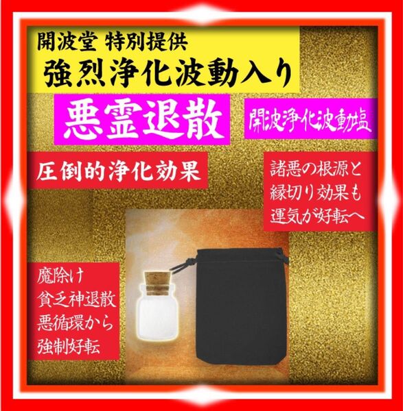 開波浄化波動塩:縁切り 魔除け 悪因滅却 開運 生霊 厄災 除霊 悪霊 浄化