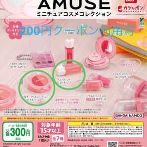 アミューズ AMUSE ミニチュアコスメコレクション ガチャ 2つセット