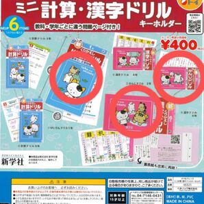 計算ドリル 漢字ドリル ガチャガチャ