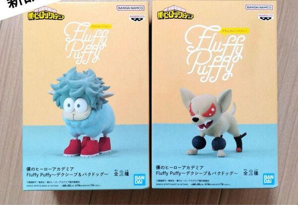 Fluffy Puffy 僕のヒーローアカデミア フィギュア デクシープ バクドッグ ヒロアカ フラッフィーパフィー
