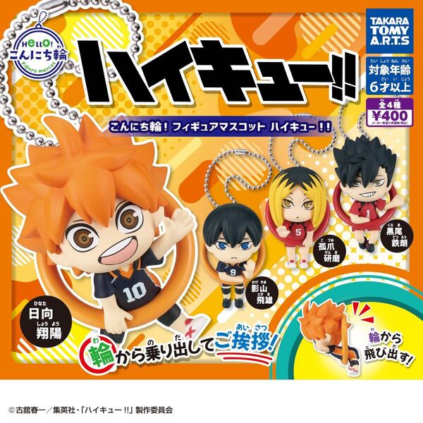 ハイキュー!! ガチャガチャ カプセルトイ こんにち輪フィギュアマスコット 日向翔陽 影山飛雄 孤爪研磨 黒尾鉄朗