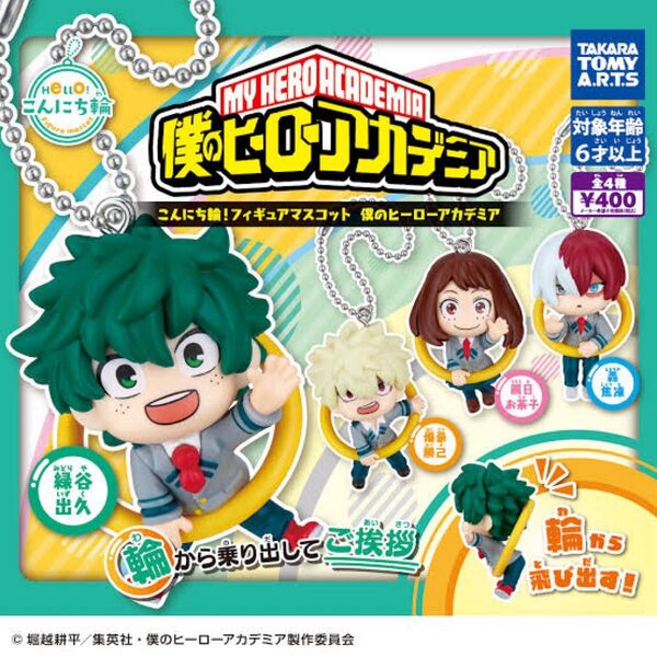 僕のヒーローアカデミア ヒロアカ ガチャガチャ こんにち輪フィギュアマスコット 緑谷出久 爆豪勝己 轟焦凍 麗日お茶子