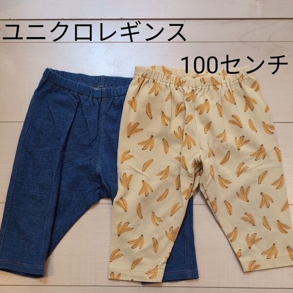 ユニクロ レギンス 七分 100センチ 2枚セット