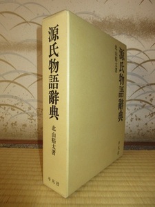 源氏物語辞典　全1巻　北山谿太　平凡社　20,600円　「有朋堂文庫本と對校新釋本との頁數對照表」付属 保存状態良好