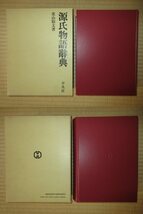 源氏物語辞典　全1巻　北山谿太　平凡社　20,600円　「有朋堂文庫本と對校新釋本との頁數對照表」付属 保存状態良好_画像7