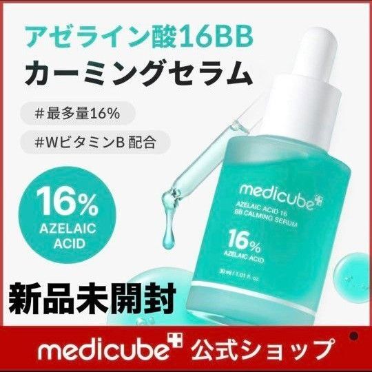 アゼライン酸16BBカーミングセラム 30ml 角質ケア ニキビケア