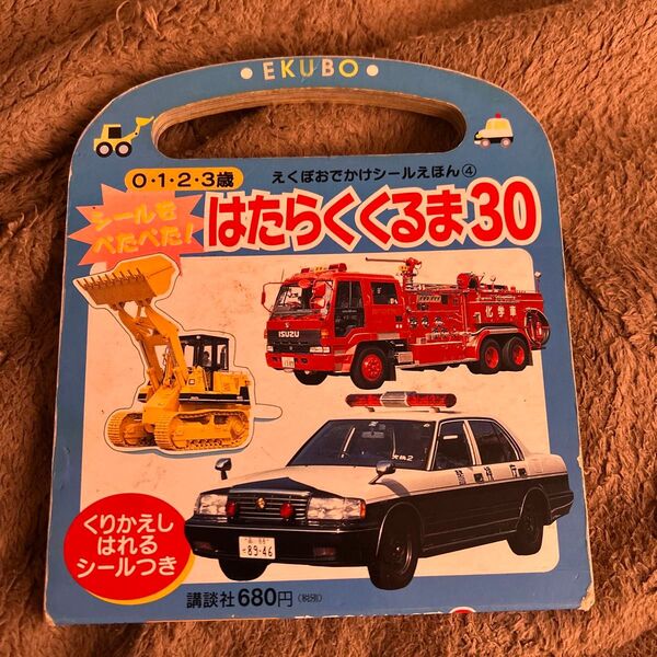 講談社 えくぼおでかけえほん④ はたらくくるま30