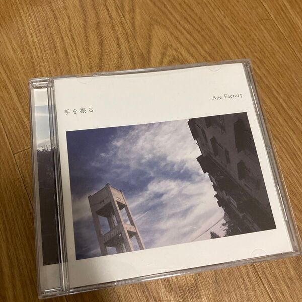 Age Factory / 手を振る