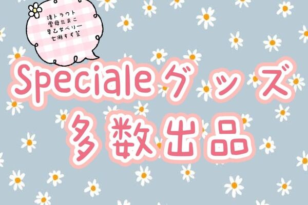 Speciale グッズ 酒寄颯馬 渚トラウト 雲母たまこ 早乙女ベリー 七瀬すず菜