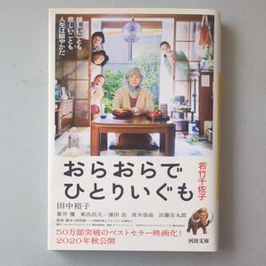 おらおらでひとりいぐも (河出文庫 わ7-1) 若竹千佐子/著