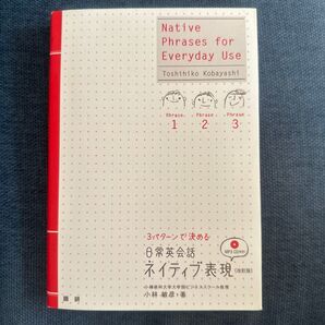 3パターンで決める 日常英会話 ネイティブ表現 (改訂版)