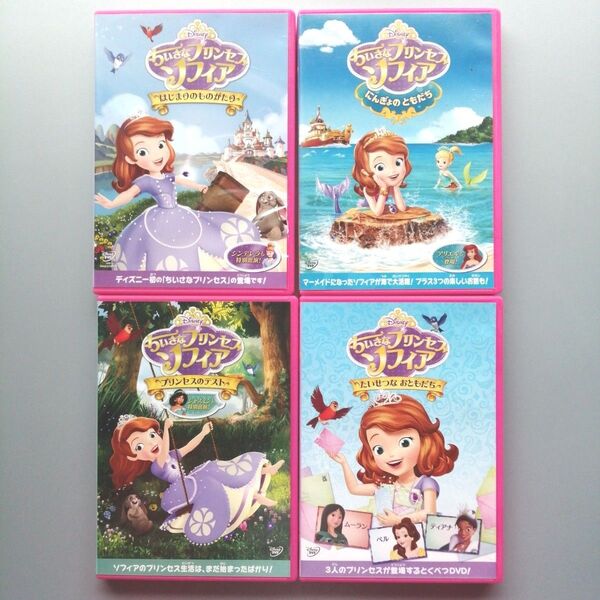 ちいさなプリンセスソフィア DVD 4枚おまとめ