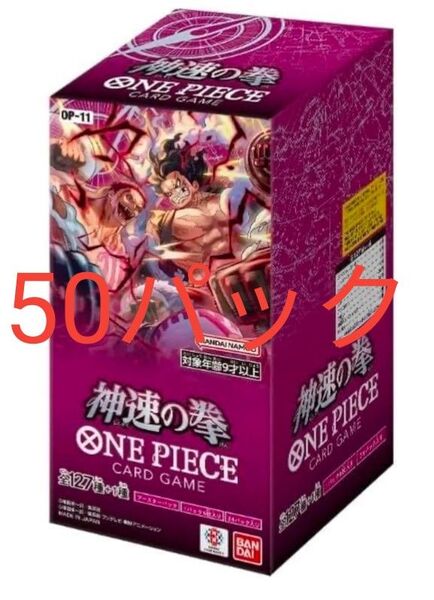 ワンピースカード 神速の拳 50パック サーチ済み