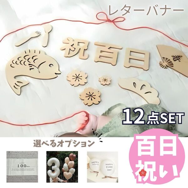 百日祝い 100日祝い レターバナー お食い初め 木製バナー 月齢フォト 記念日