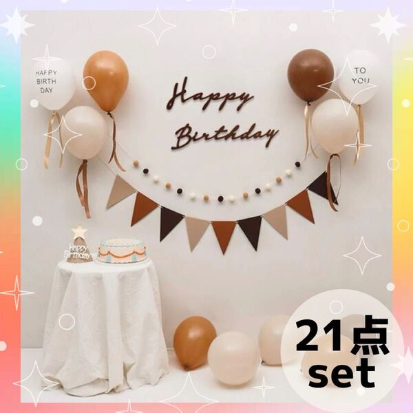 誕生日 バルーン セット ナチュラル レターバナー 飾り付け お祝い