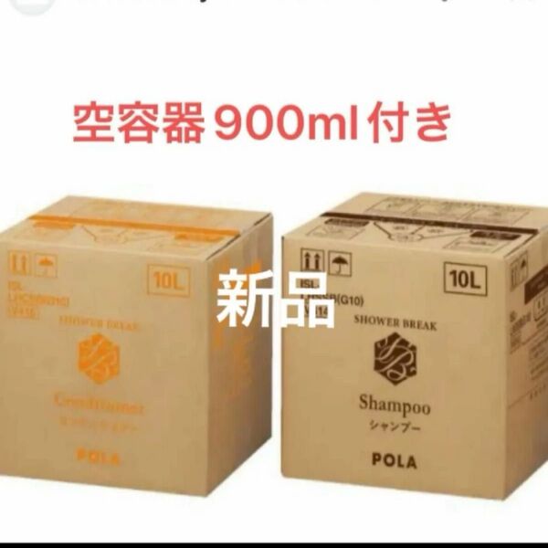 POLA シャワーブレイク2箱 業務用 10L (空900mlボトル付き)