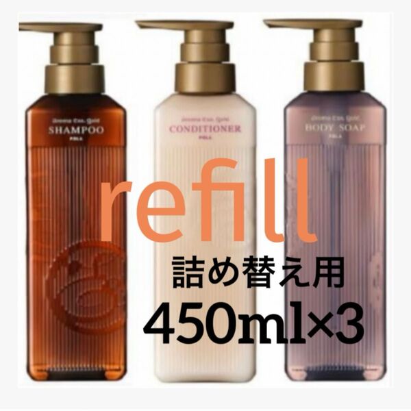 POLA【詰め替え用】450ml×3 シャンプー・コンディショナー・ボディソープ refill パウチ