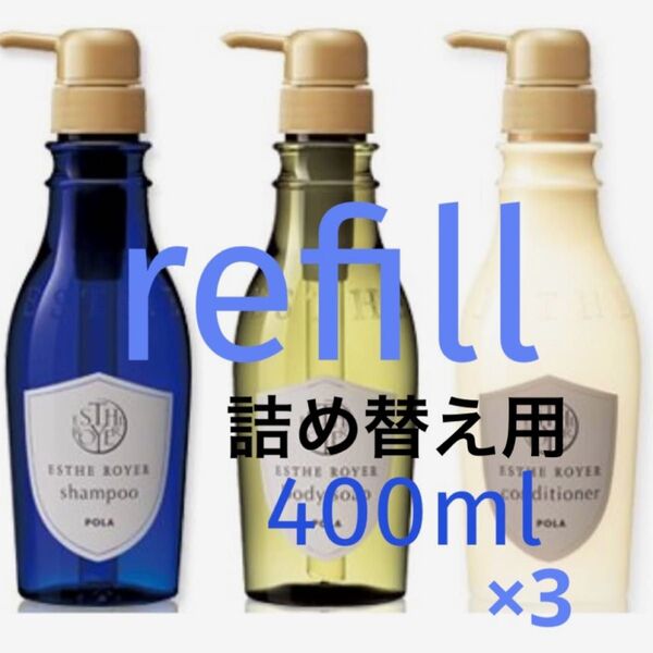 POLA 【詰め替え用】エステロワイエ キャップ付きパウチ シャンプー・コンディショナー・ボディソープ400ml×3