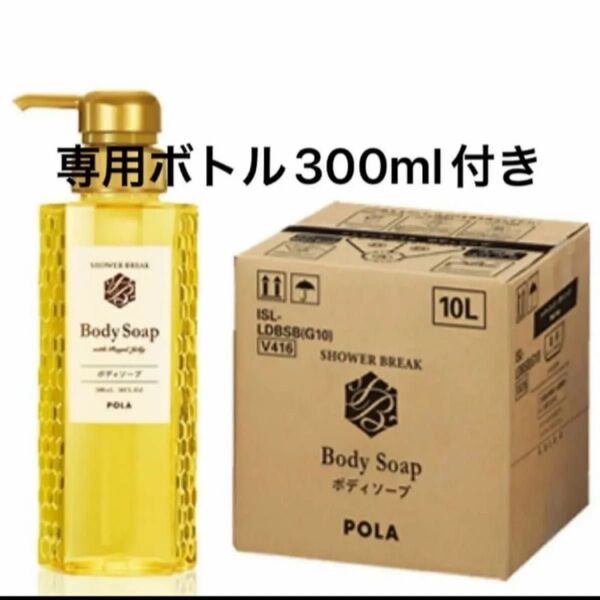 POLA NEWシャワーブレイク ボディソープ10L 業務用 容器300mlお付け致します,