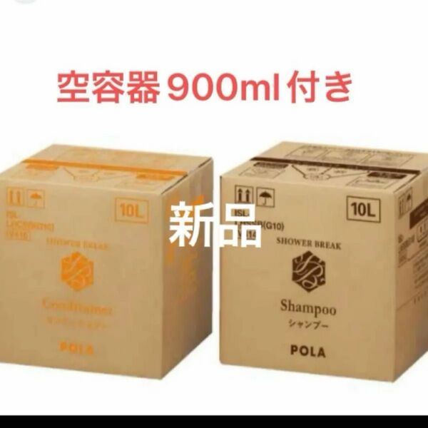 POLA シャワーブレイク2箱 業務用 10L (空900mlボトル付き)