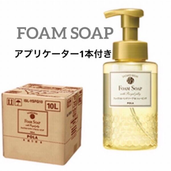 【新品】POLA シャワーブレイク 業務用フォームソープ10L 洗顔【専用ボトル1本400ml付き】