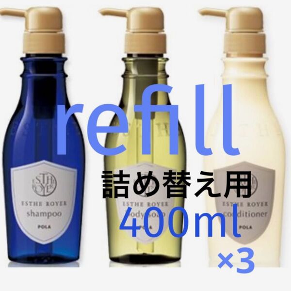 POLA 【詰め替え用】エステロワイエ キャップ付きパウチ シャンプー・コンディショナー・ボディソープ400ml×3 選べる3種