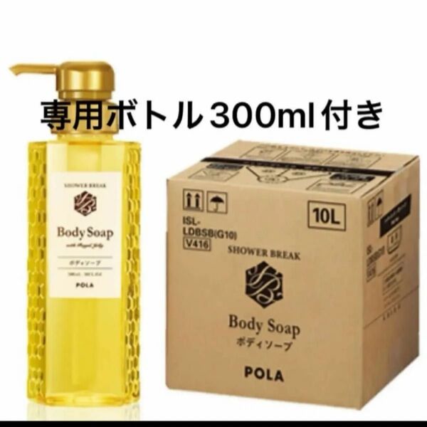 POLA NEWシャワーブレイク ボディソープ10L 業務用 容器300mlお付け致します,