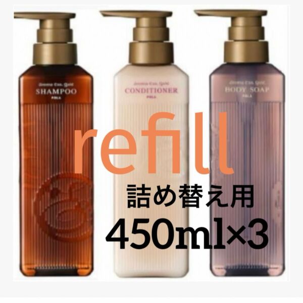 POLA【詰め替え用】450ml×3 シャンプー・コンディショナー・ボディソープ refill パウチ