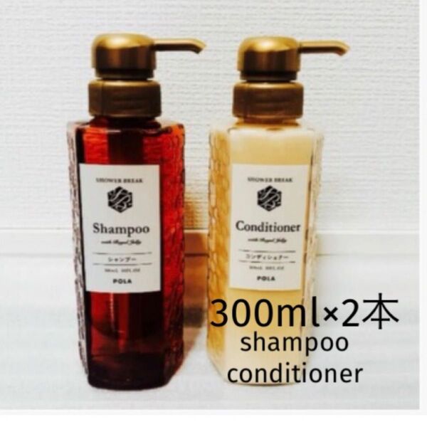 シャワーブレイク 専用ボトル300ml 2本 シャンプー・コンディショナー セット品
