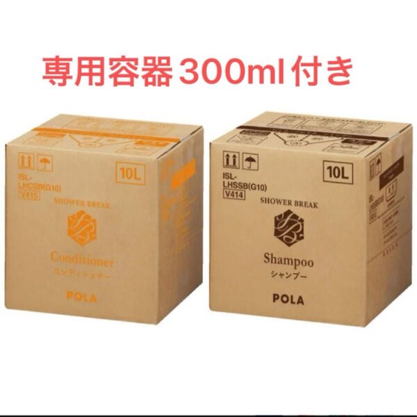 未使用 POLA シャワーブレイク2箱 業務用 10L 専用容器 各300ml付き