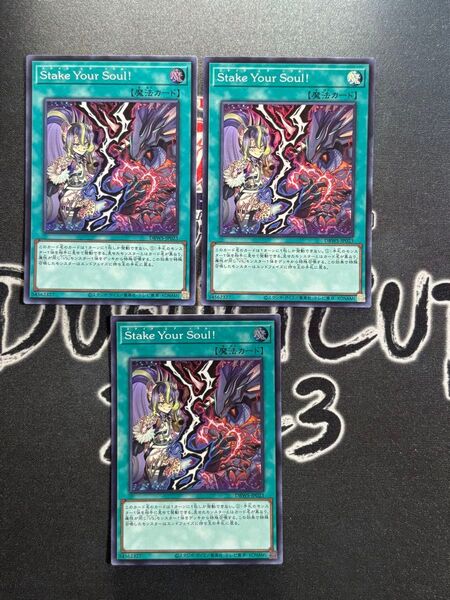 遊戯王 Stake Your Soul!(ステイク ユア ソウル!)スーパーレア 3枚セット