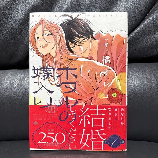ホタルの嫁入り 7 (マンガワンコミックス) 橘オレコ/著