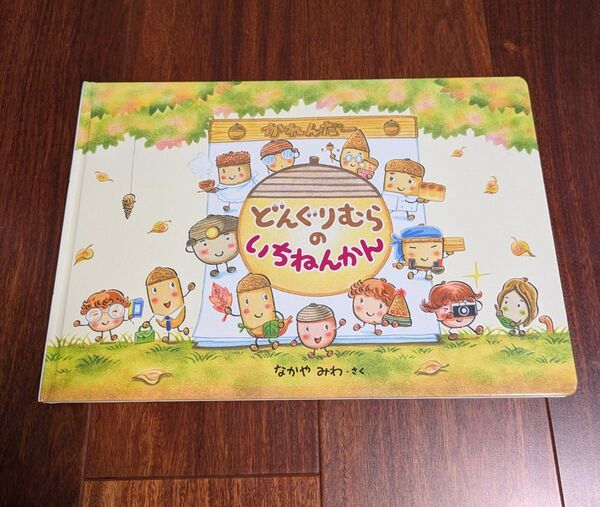 「どんぐりむらのいちねんかん」3冊まで送料一律