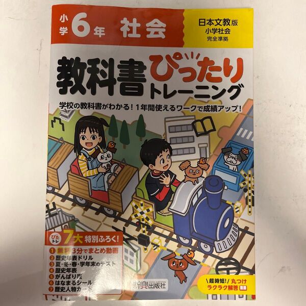 美品★教科書ぴったりトレーニング社会 日本文教版 6年