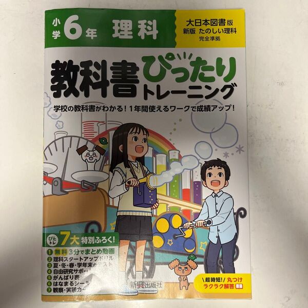美品★教科書ぴったりトレーニング理科 大日本図書版 6年
