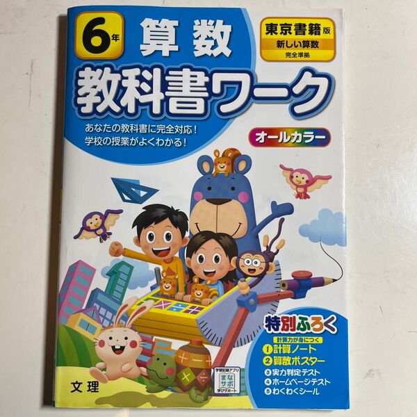 美品★小学教科書ワーク 算数 6年 東京書籍版 (オールカラー付録付き)