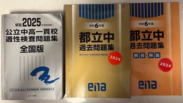 公立中高一貫校、適性検査問題集、2025年度受験用、全国版、ena令和6年度、都立中過去問題集2024、金本、多少の書き込みあり