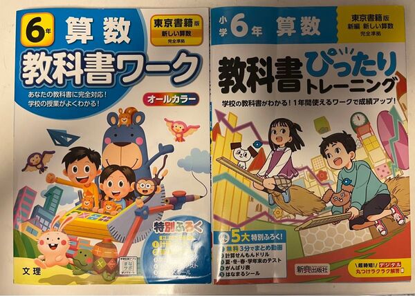 美品★教科書:東京書籍版、6年「教科書ぴったりトレーニング算数、教科書ワーク」2冊セット!!