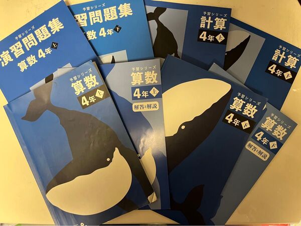 美品★四谷大塚 予習シリーズ 算数 4年上下、演習問題集4年上下、計算4年上下、フルセット!!2022年講義版テキスト、中学受験