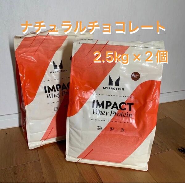 ホエイプロテイン ナチュラルチョコレート 2.5kg × 2個 計 5kg